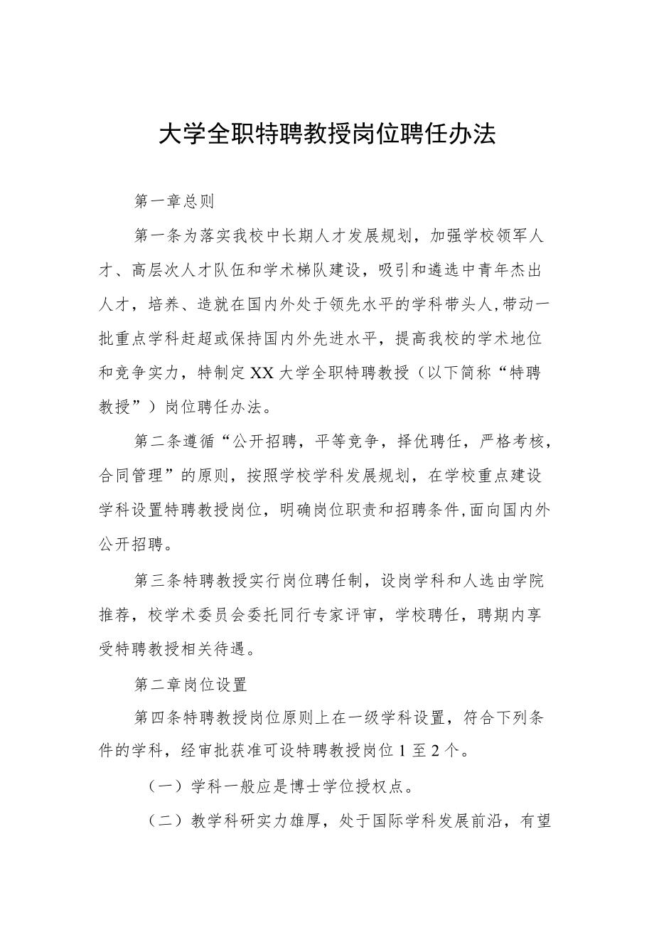 大学全职特聘教授岗位聘任办法.docx_第1页