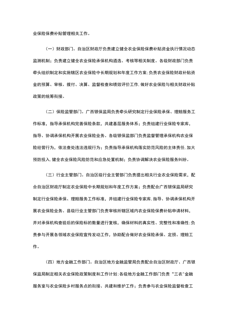 广西壮族自治区农业保险保费补贴管理实施细则-全文、附表及解读.docx_第2页