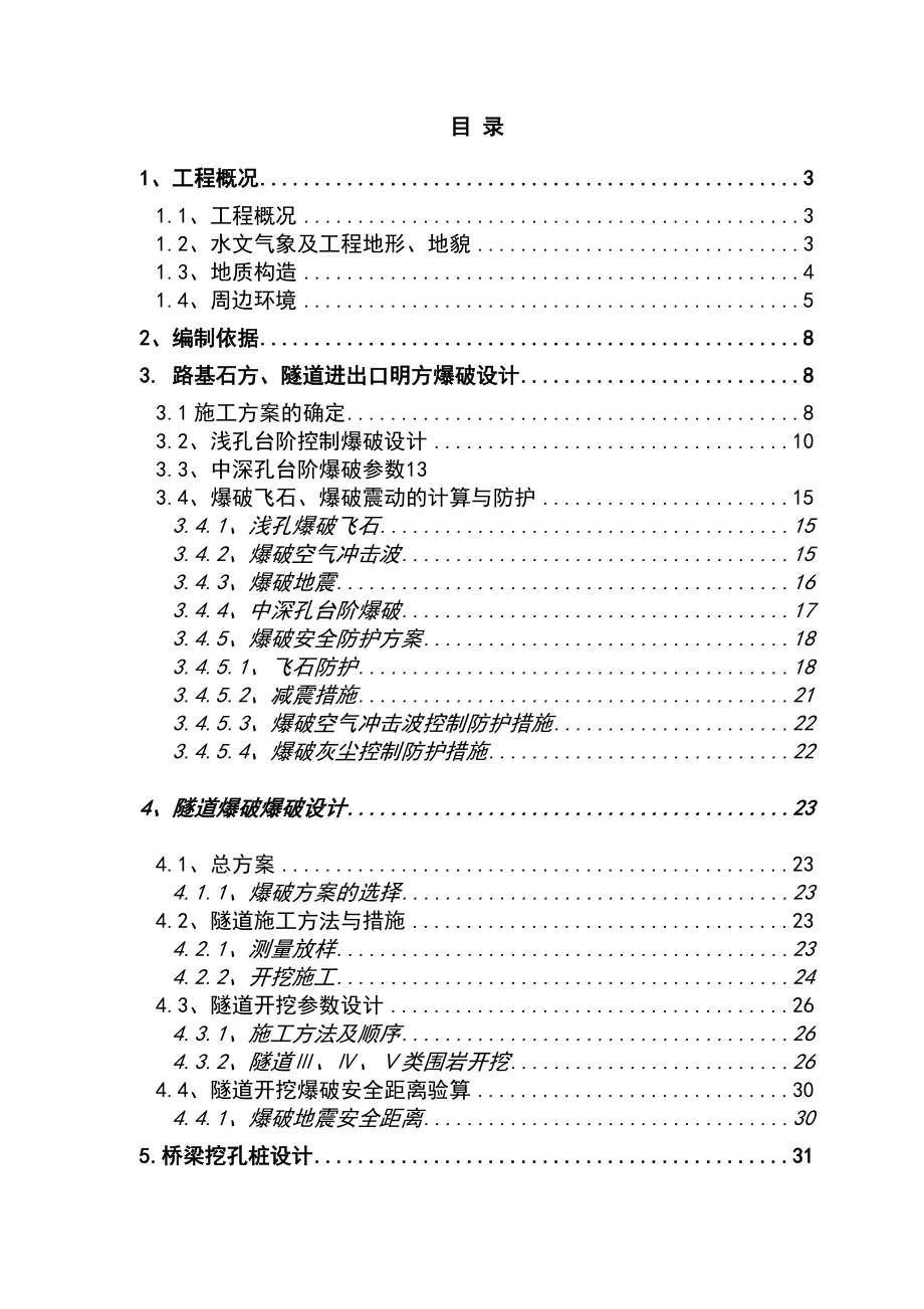 公路工程爆破施工方案.doc_第1页