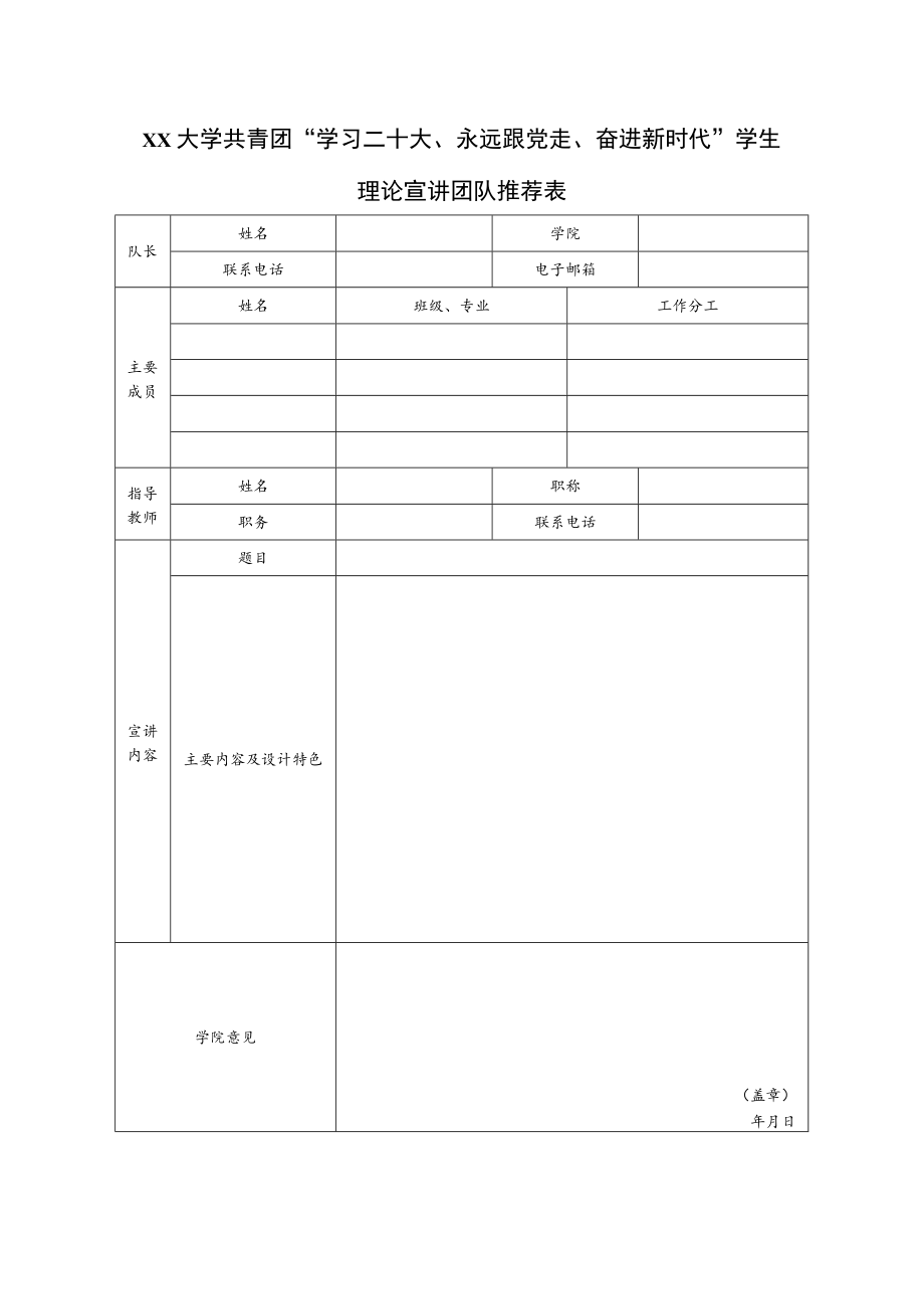 大学共青团“学习二十大、永远跟党走、奋进新时代”学生理论宣讲团队推荐表.docx_第1页