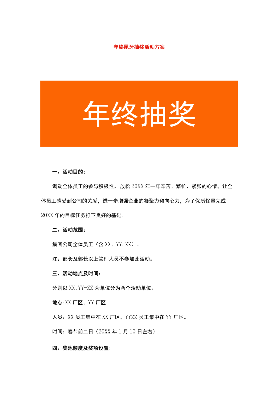 年终尾牙抽奖活动方案.docx_第1页