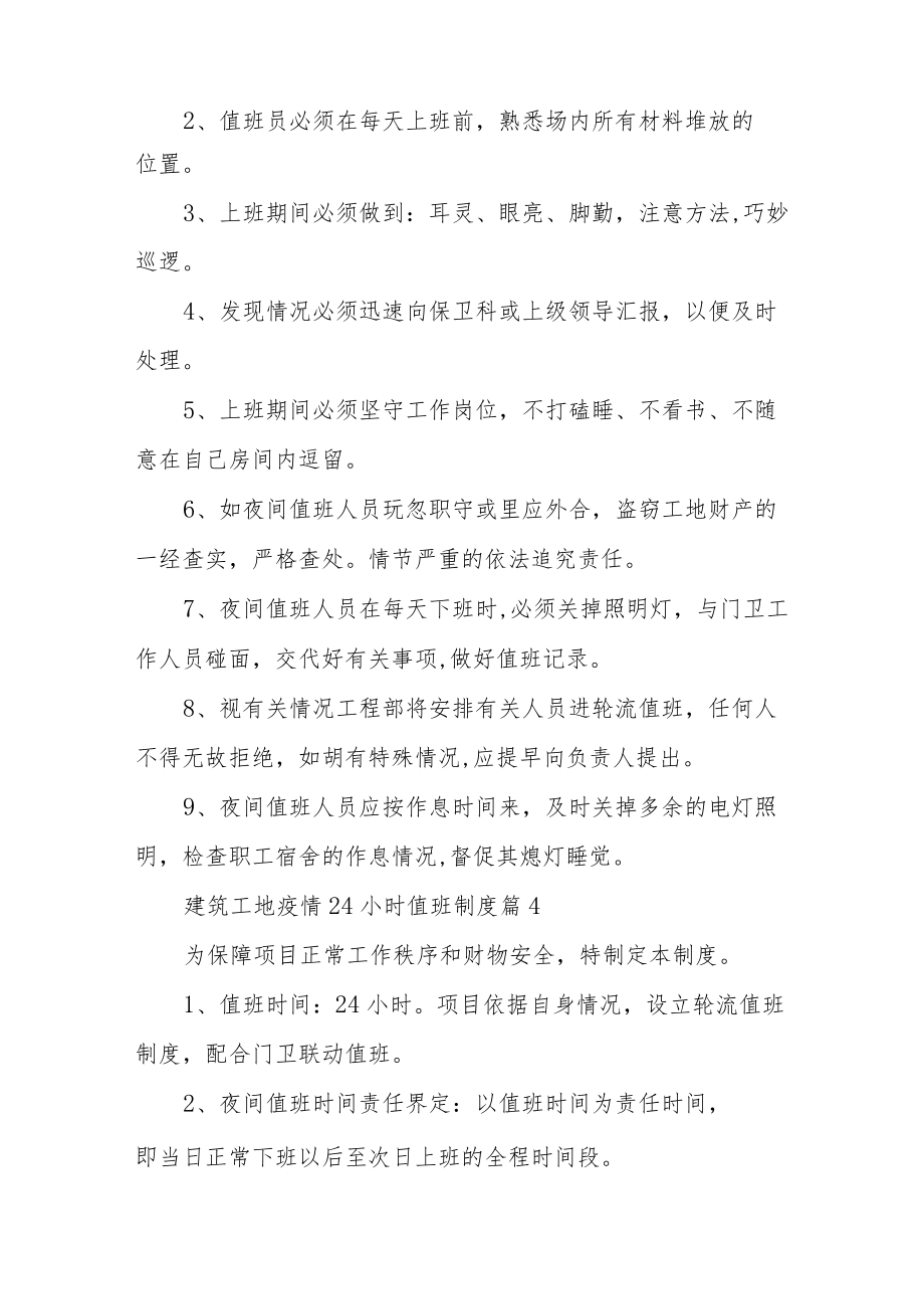 建筑工地疫情24小时值班制度（精选9篇）.docx_第3页