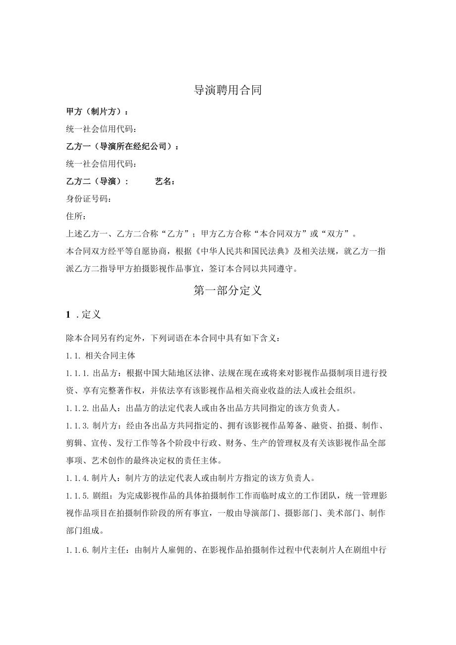 导演聘用合同.docx_第1页