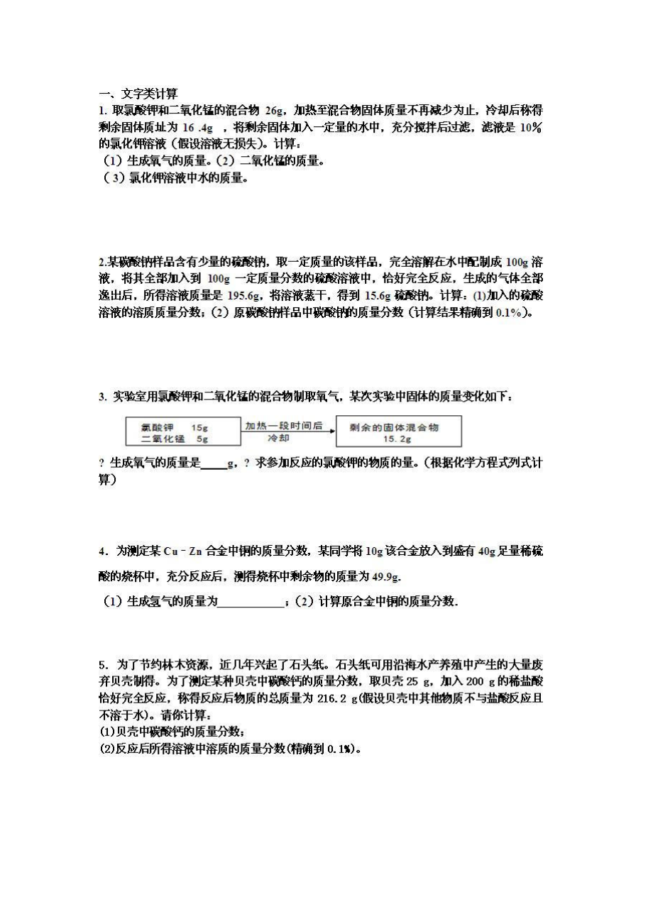 中考化学应用题类型集锦.docx_第1页