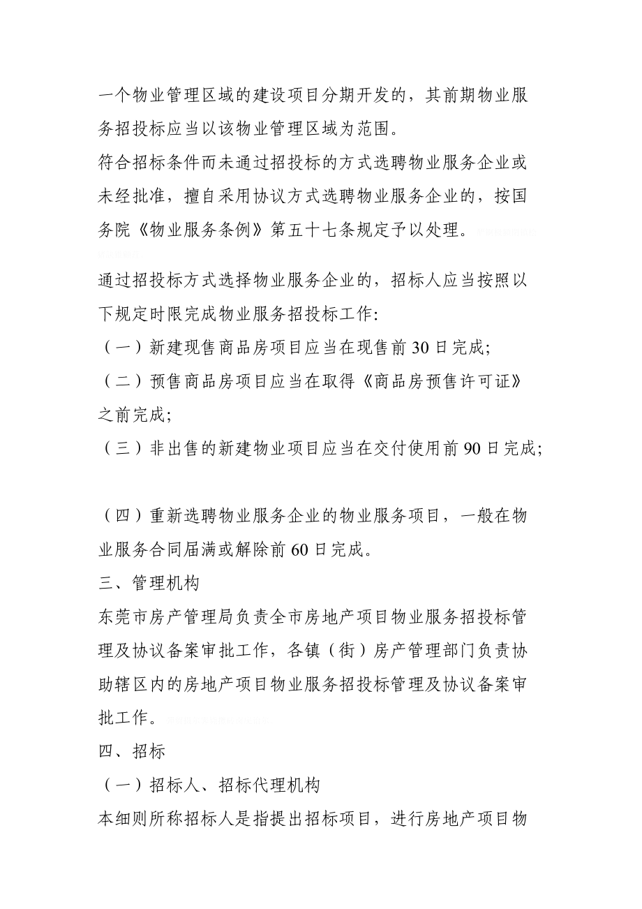 东莞市房产管理局物业服务招标投标实施细则.doc_第2页