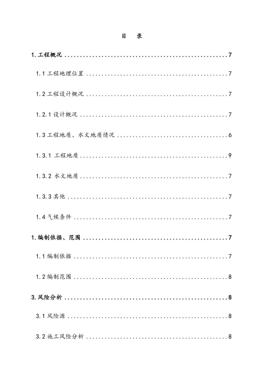 最新版明挖隧道深基坑开挖安全专项施工方案.docx_第2页