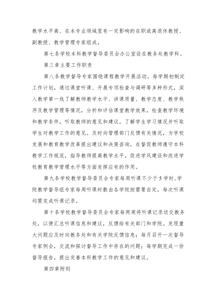 大学教学督导委员会工作条例.docx_第2页