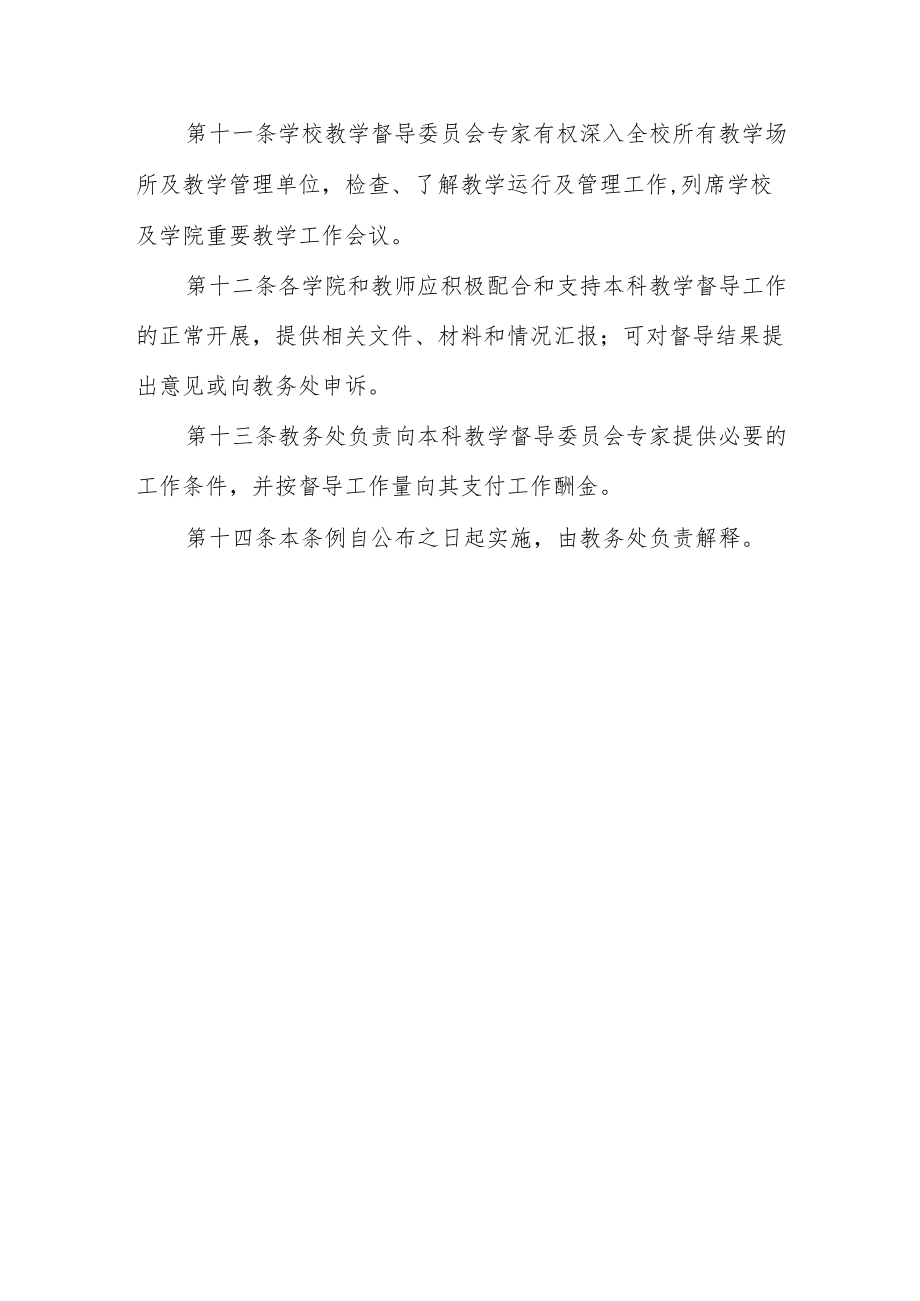 大学教学督导委员会工作条例.docx_第3页