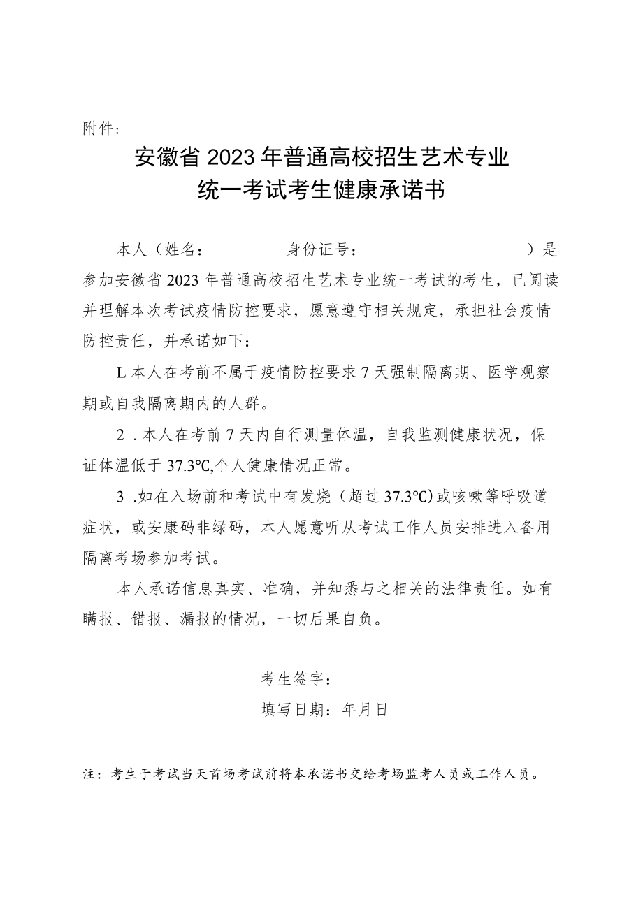 安徽省2023年普通高校招生艺术专业统一考试考生健康承诺书.docx_第1页