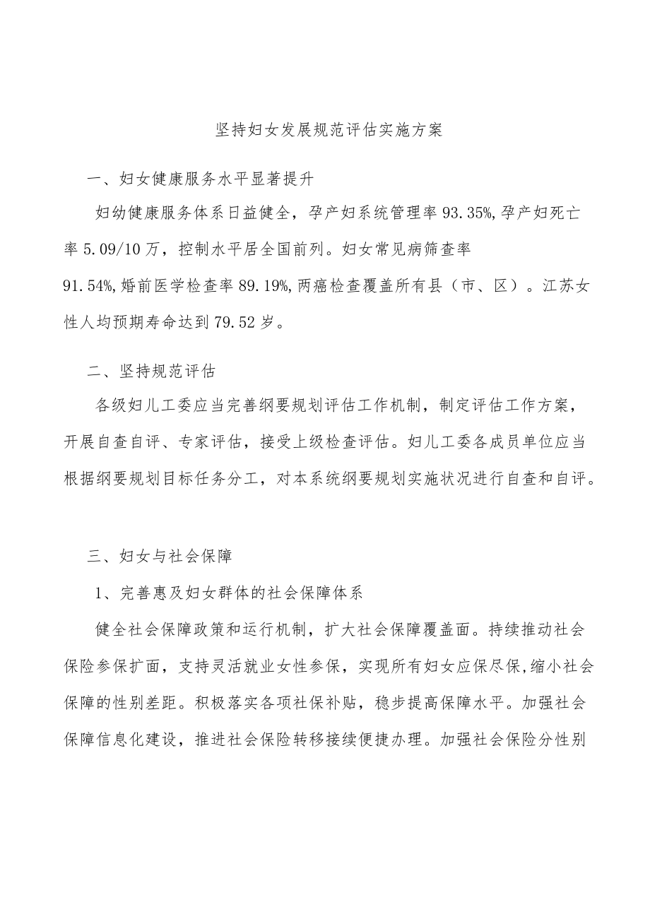 坚持妇女发展规范评估实施方案.docx_第1页