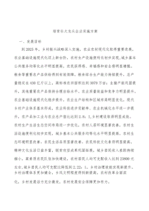 培育壮大龙头企业实施方案.docx