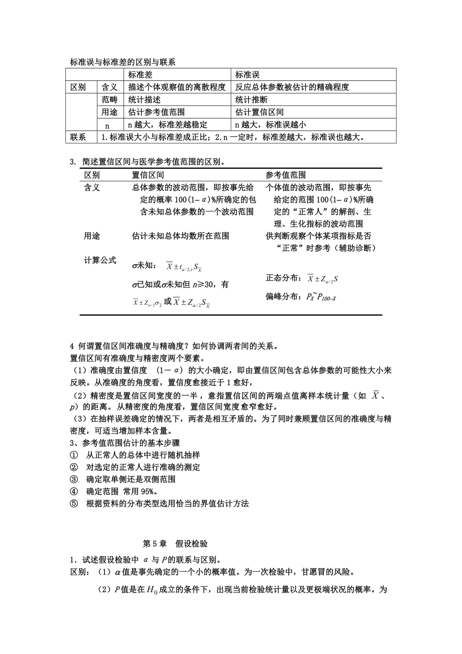 硕士医学统计学知识点总结.doc_第3页