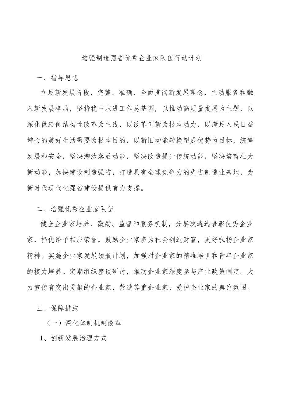 培强制造强省优秀企业家队伍行动计划.docx_第1页