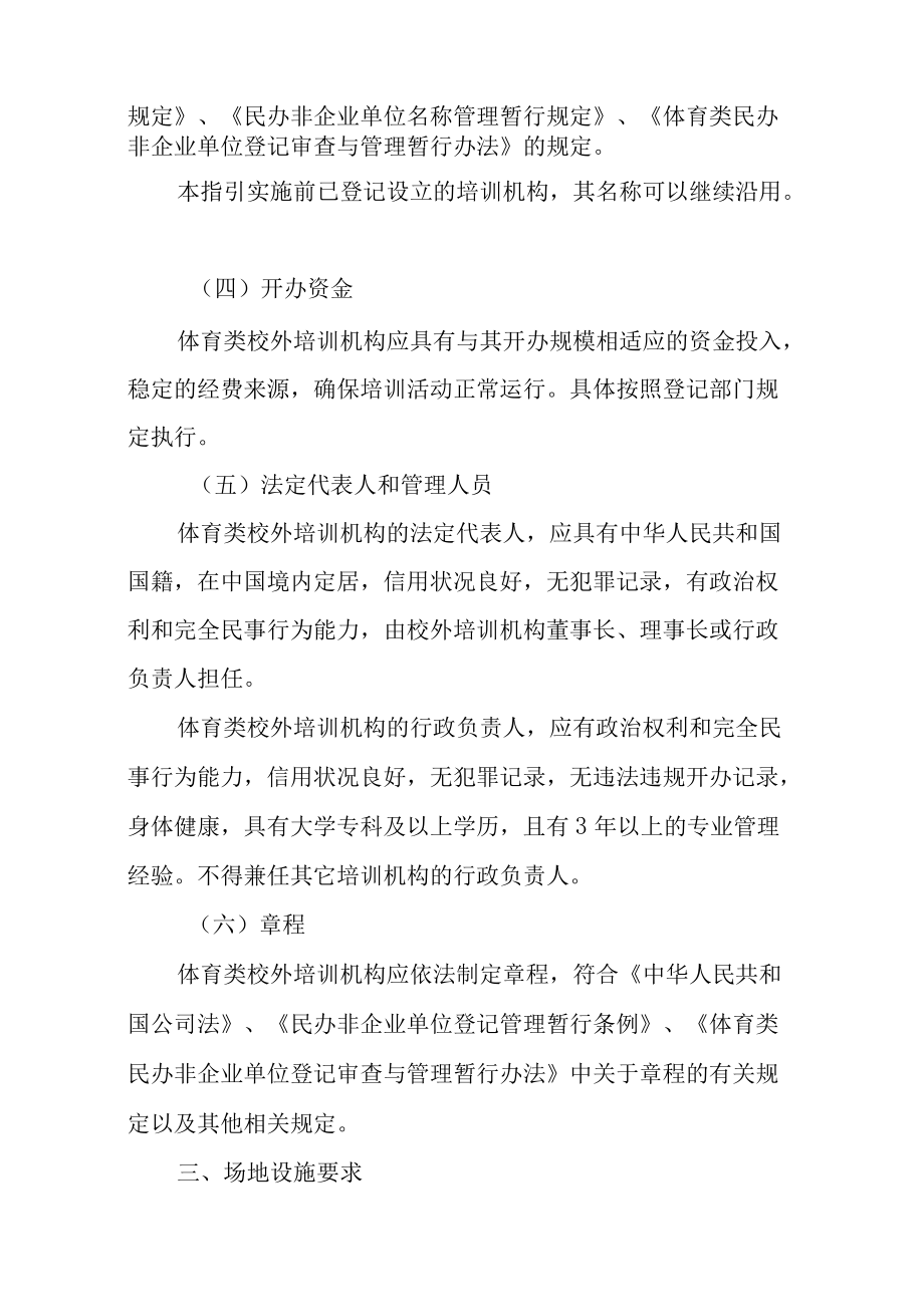 广西壮族自治区体育类校外培训机构准入指引（试行）-全文、附表.docx_第3页