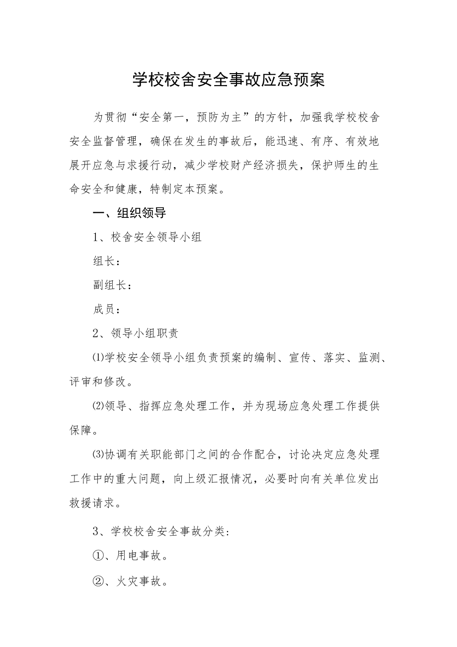 学校校舍安全事故应急预案.docx_第1页