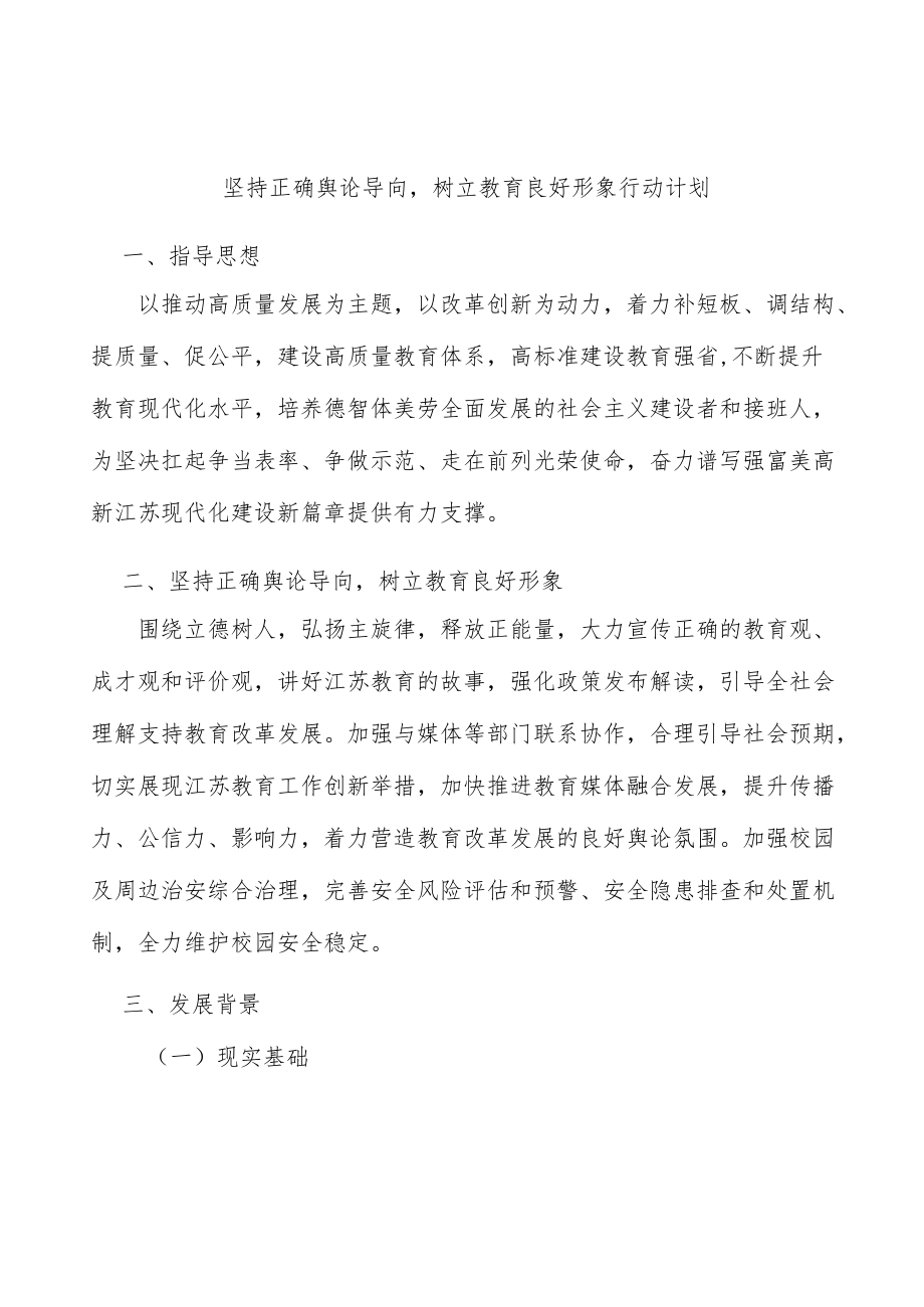 坚持正确舆论导向树立教育良好形象行动计划.docx_第1页