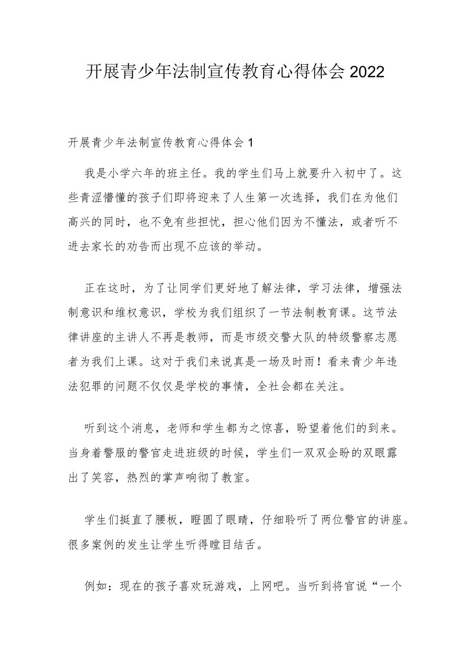 开展青少年法制宣传教育心得体会2022.docx_第1页