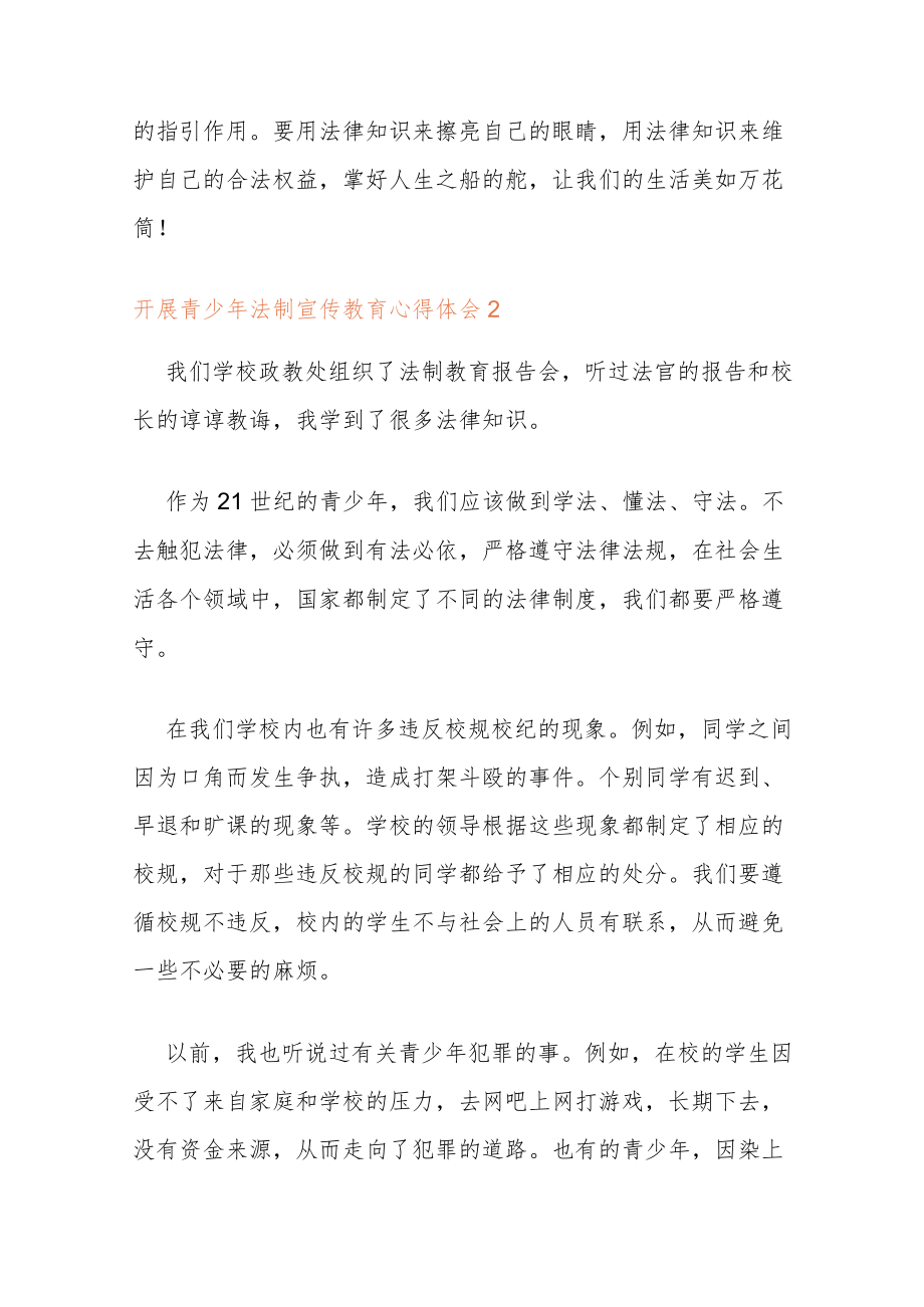 开展青少年法制宣传教育心得体会2022.docx_第3页