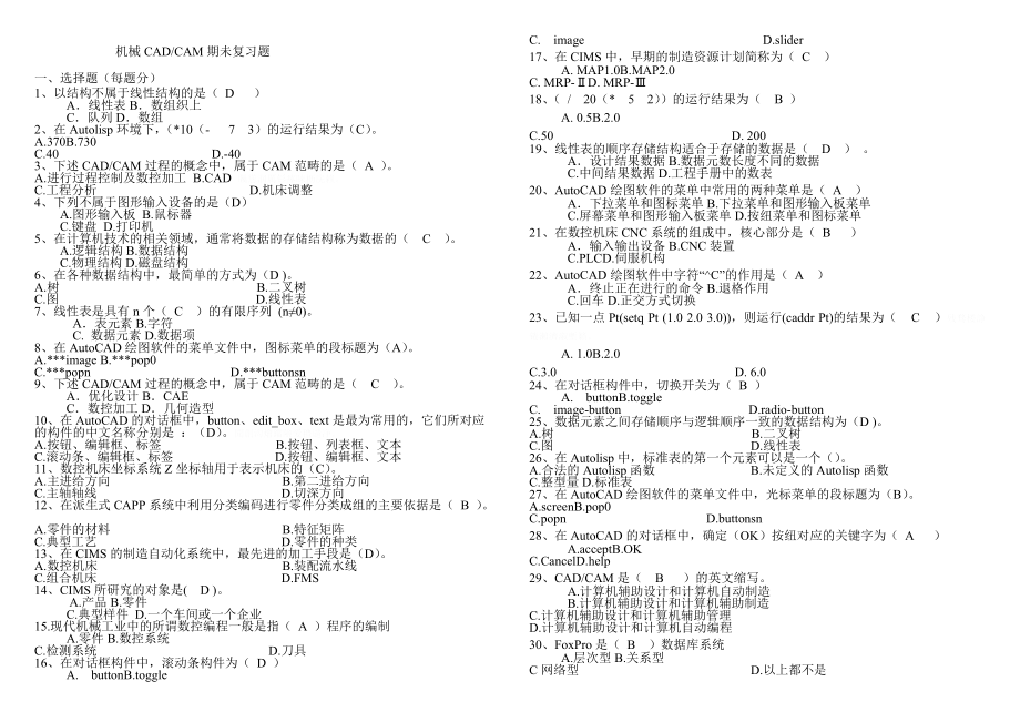 机械CADCAM期未复习题.doc_第1页