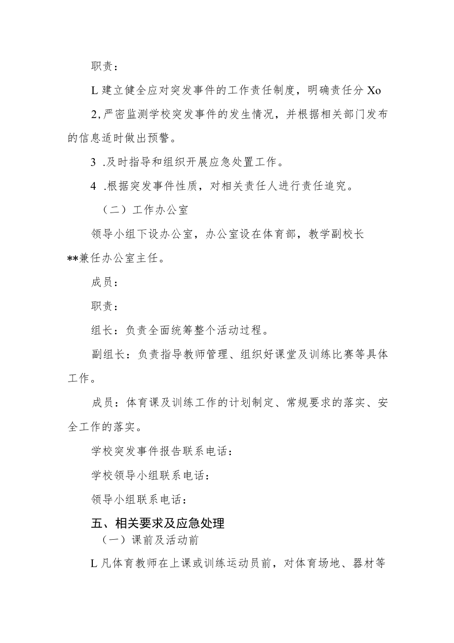 实验中学体育课安全应急预案.docx_第2页