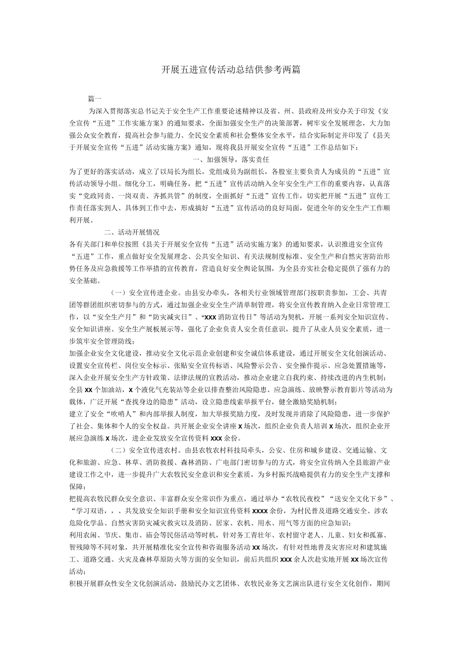 开展五进宣传活动总结供参考两篇.docx_第1页