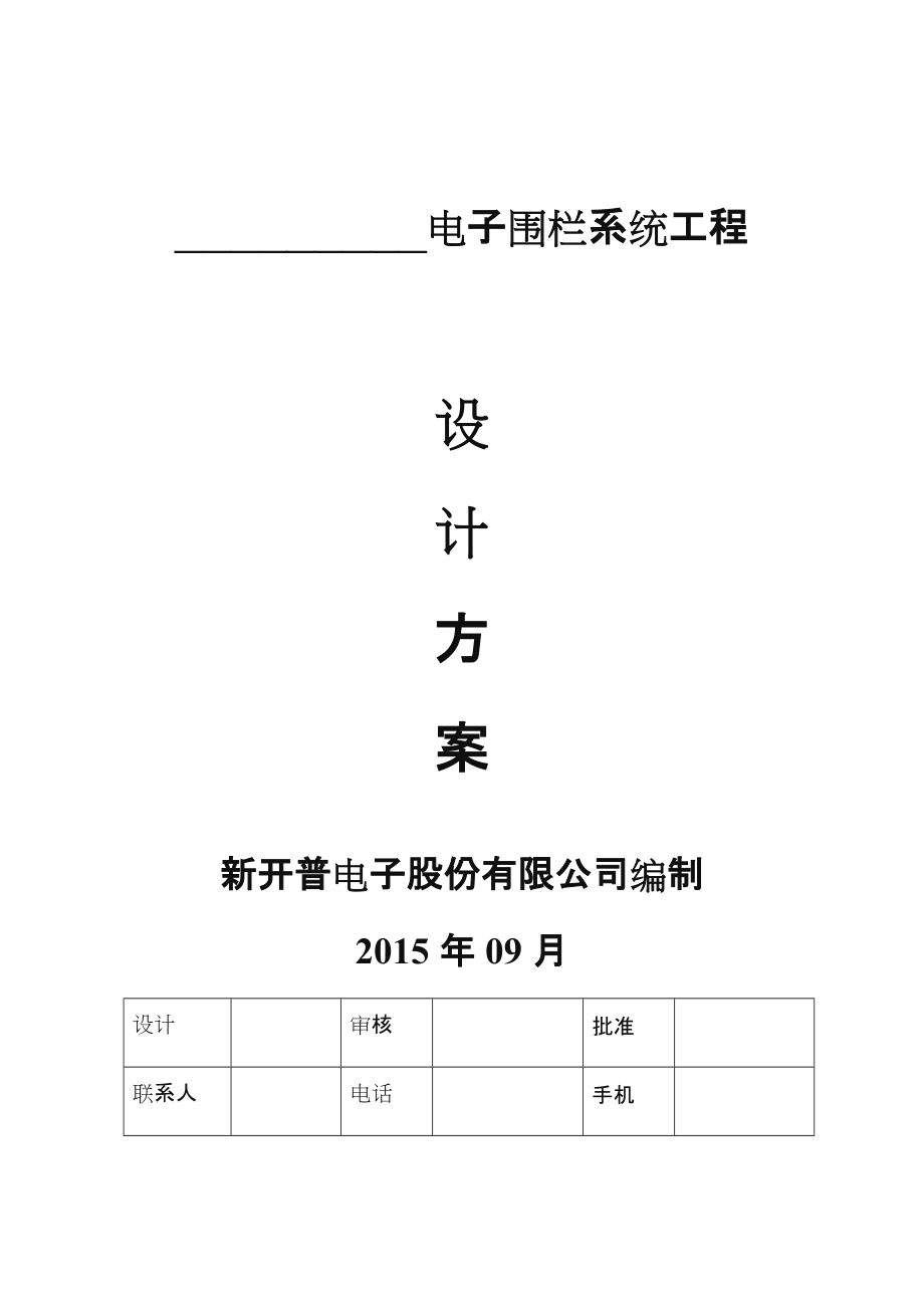 电子围栏技术方案.doc_第1页