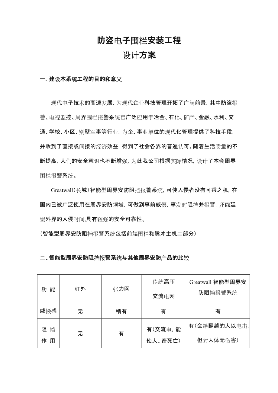 电子围栏技术方案.doc_第3页