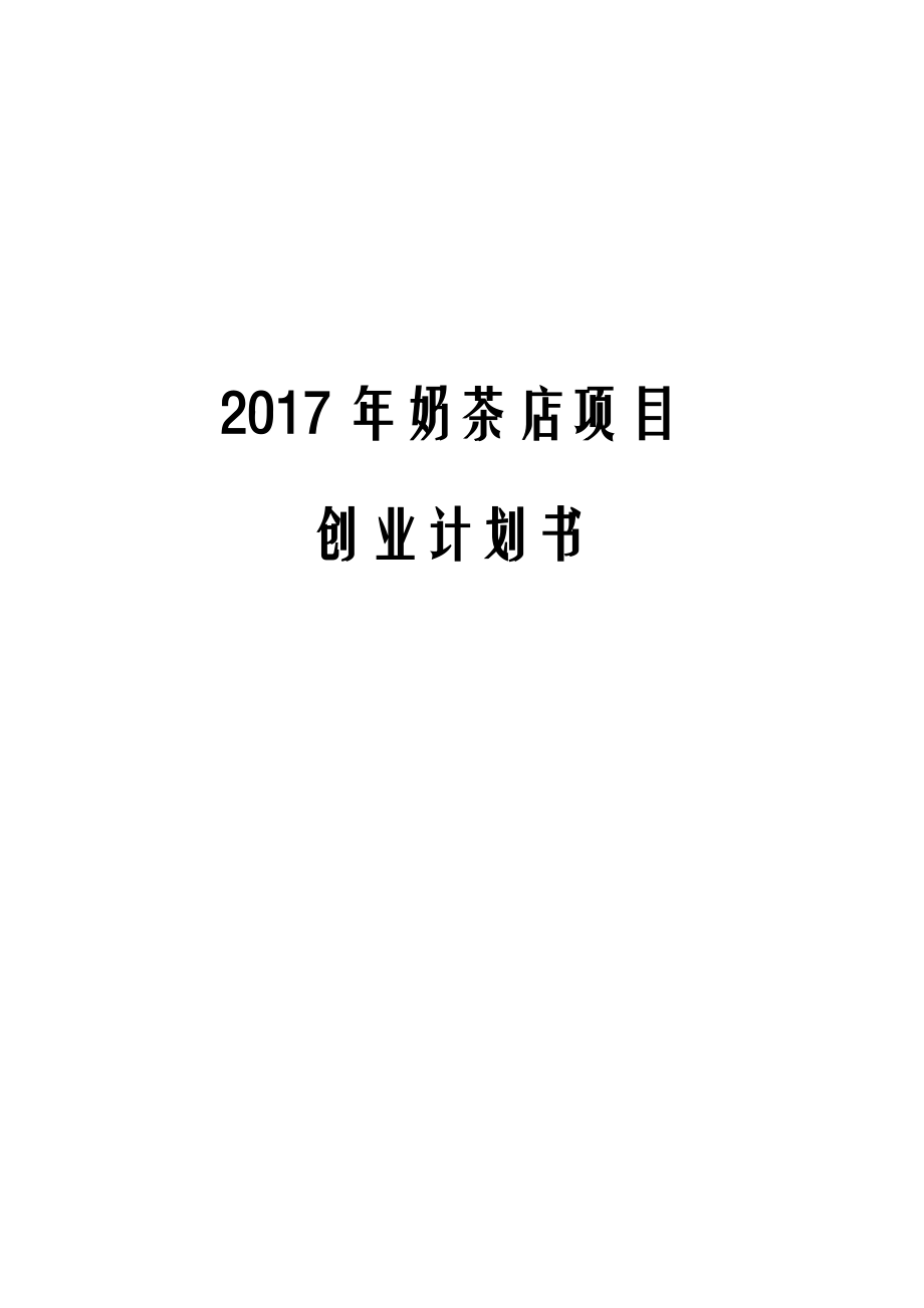 2017年奶茶店项目创业计划书.docx_第1页