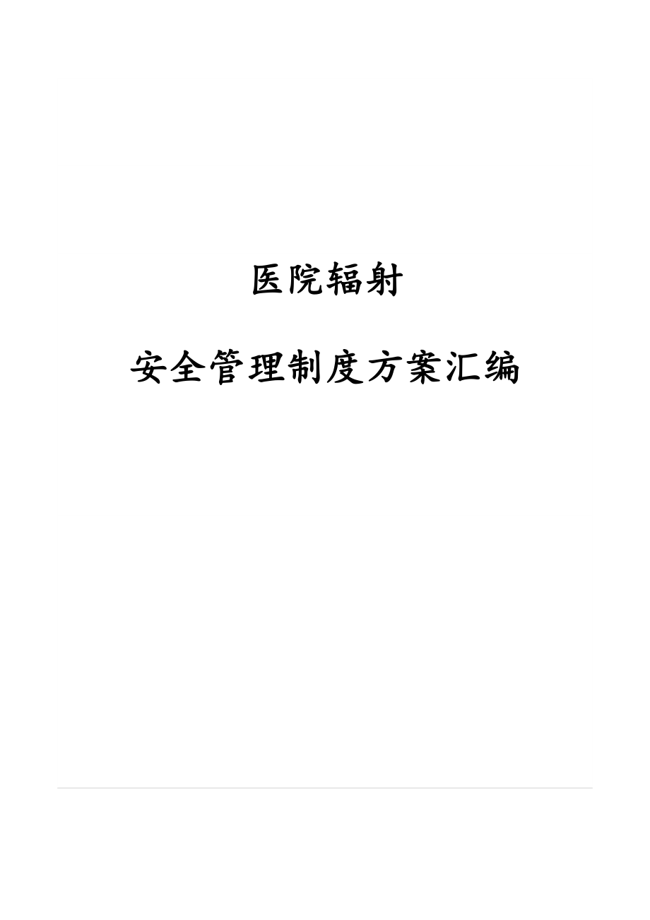 医院辐射安全管理制度方案汇编.docx_第1页