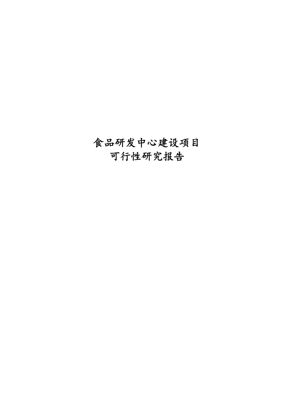 食品研发中心建设项目可行性研究报告.docx_第1页