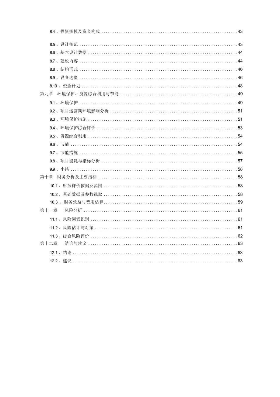 食品研发中心建设项目可行性研究报告.docx_第3页