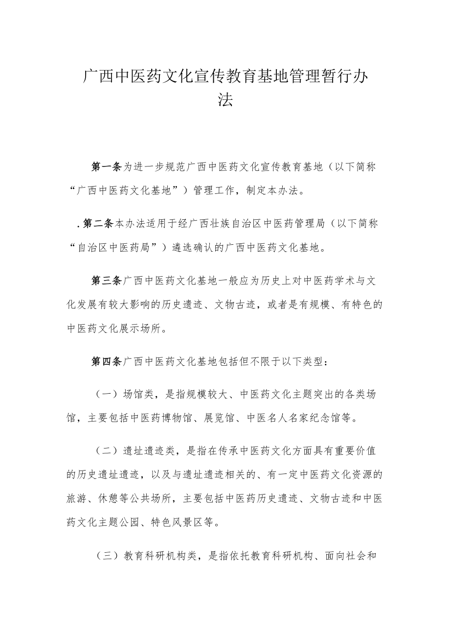 广西中医药文化宣传教育基地管理暂行办法.docx_第1页