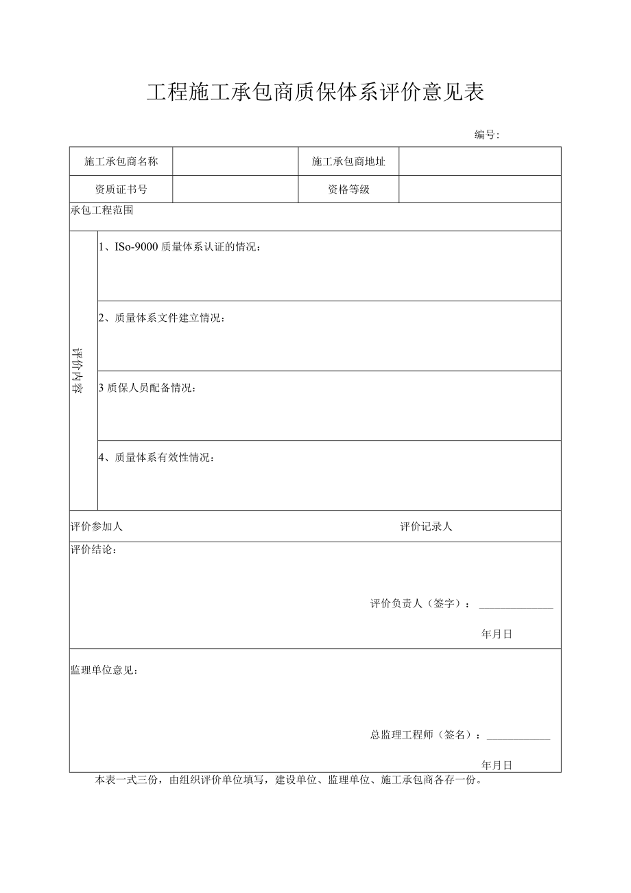 工程施工承包商质保体系评价意见表.docx_第1页