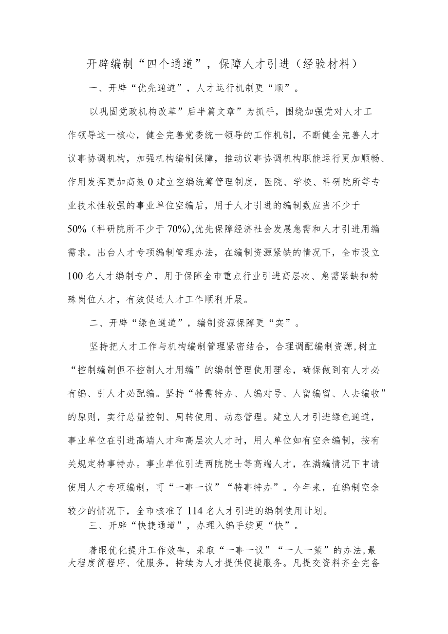 开辟编制“四个通道”保障人才引进（经验材料）.docx_第1页