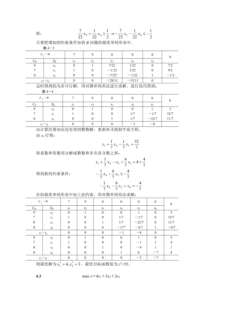 运筹学第4章整数规划习题.doc_第2页