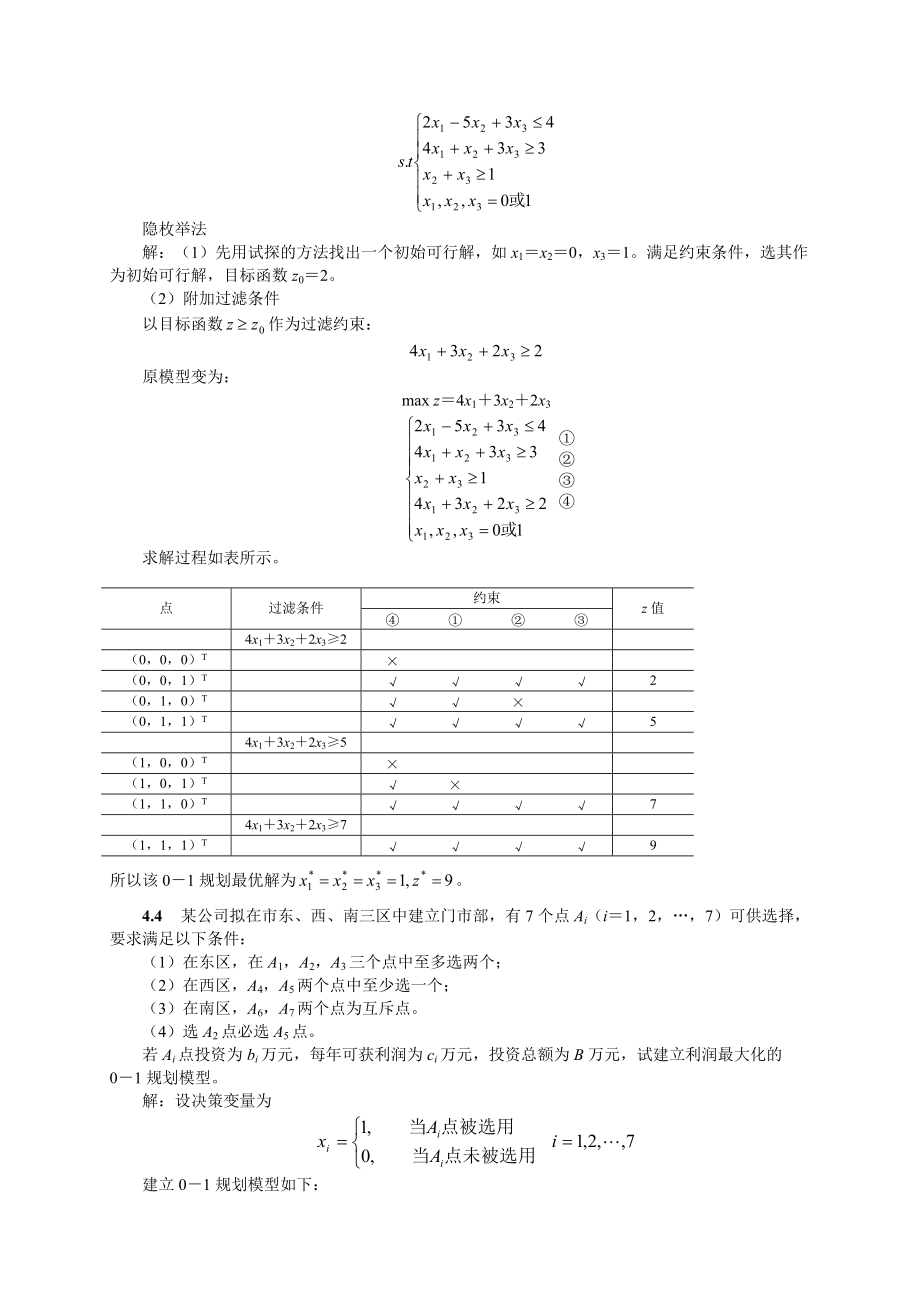 运筹学第4章整数规划习题.doc_第3页