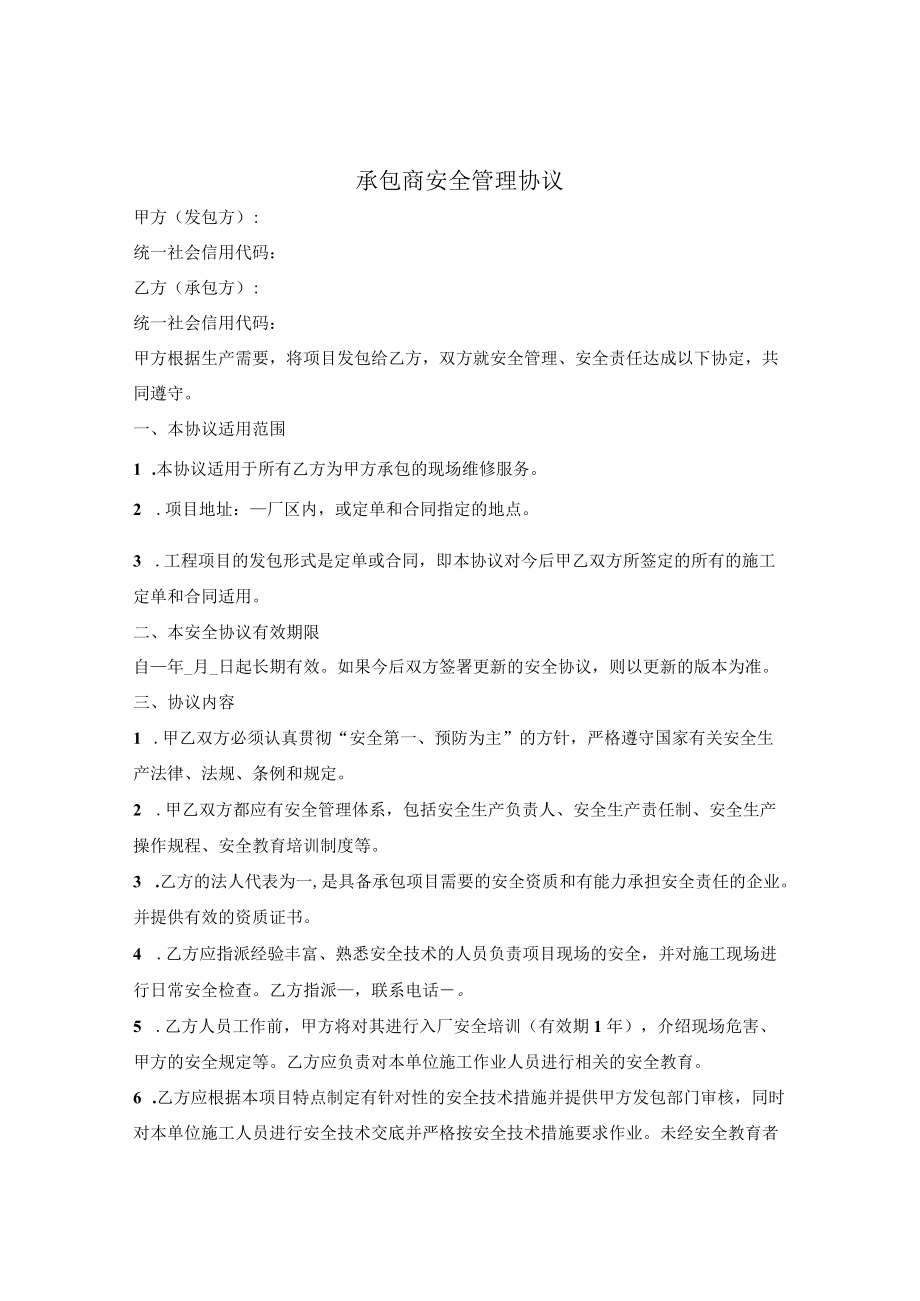 承包商安全管理协议.docx_第1页