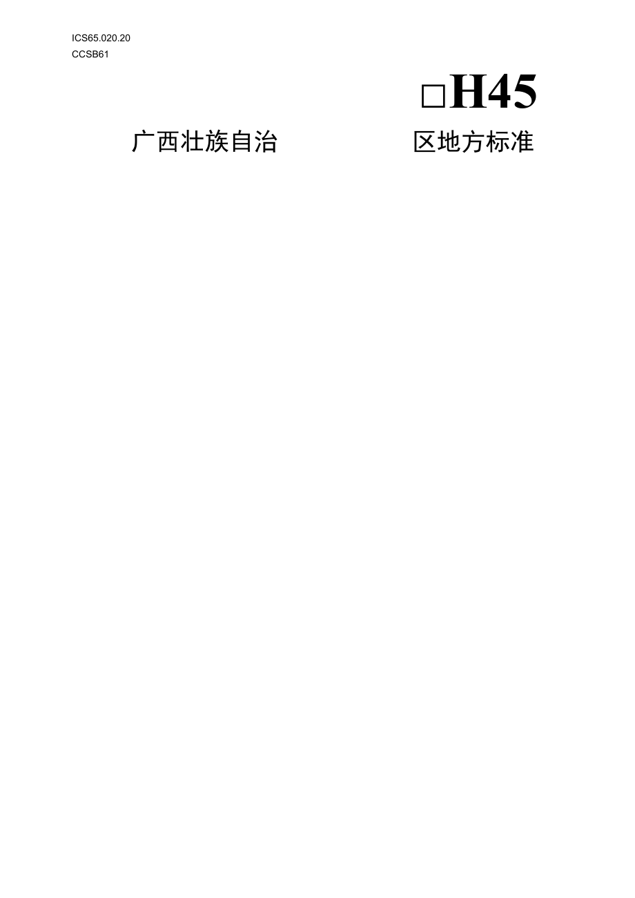 广西地方标准《红椿用材林栽培技术规程》（征求意见稿）.docx_第1页