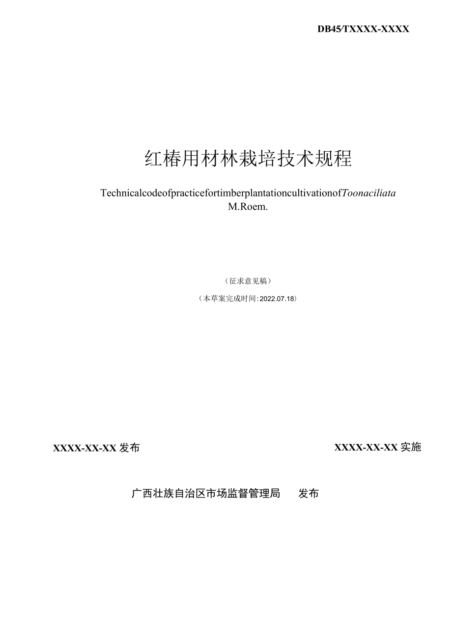 广西地方标准《红椿用材林栽培技术规程》（征求意见稿）.docx_第2页