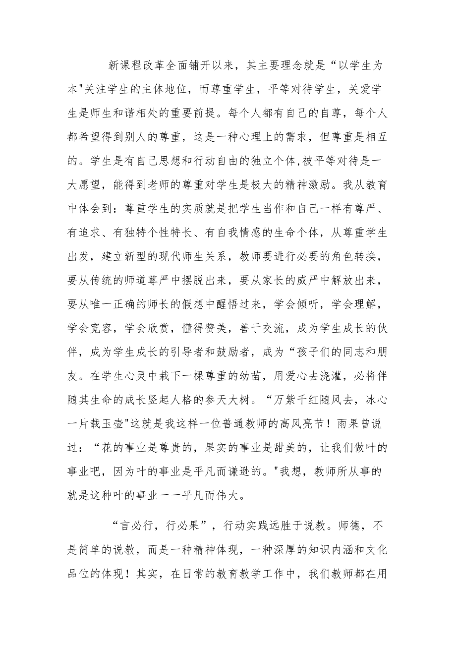 小学教师师德师风学习心得范文大全.docx_第3页