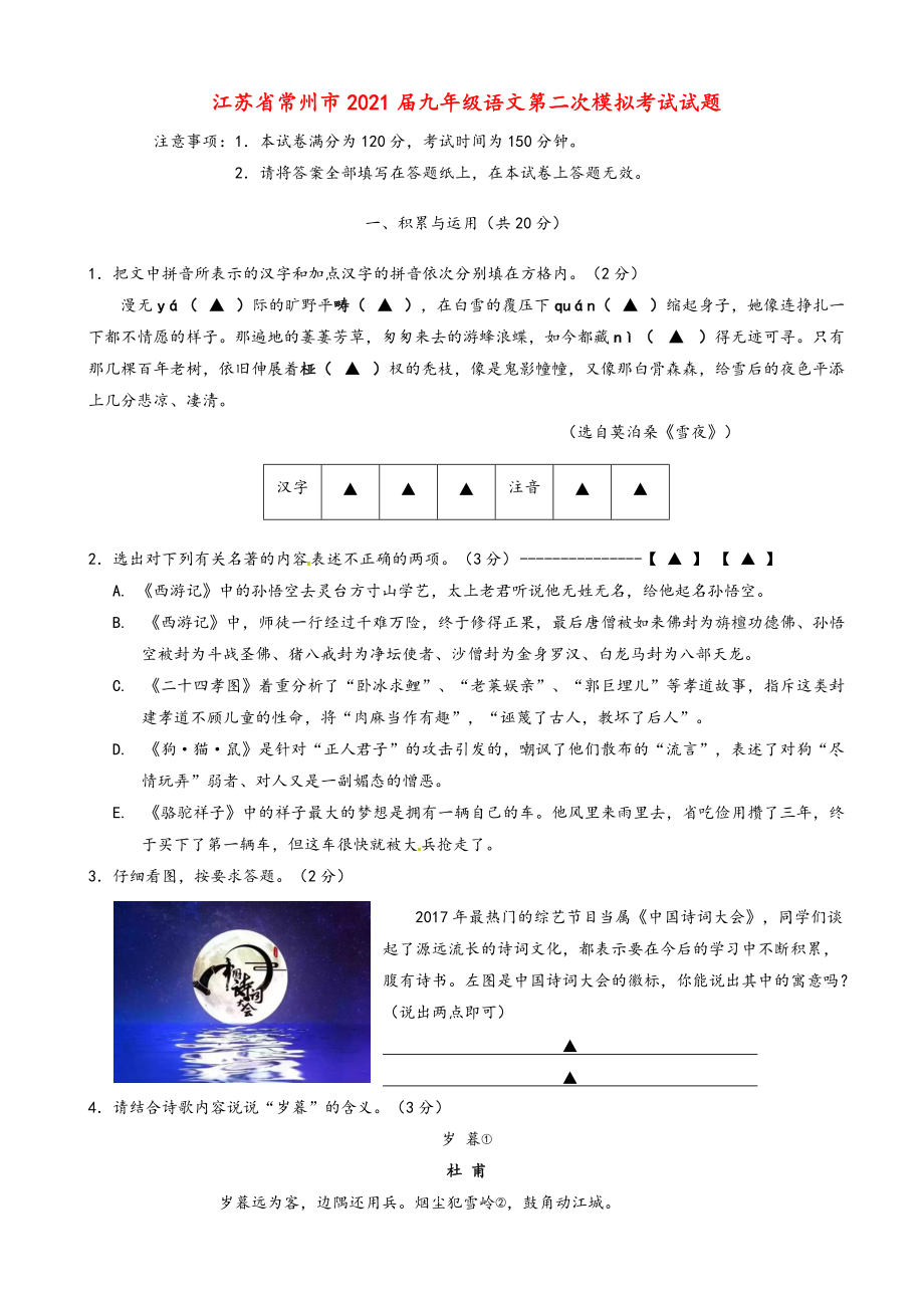 2021年江苏省常州市九年级语文第二次模拟考试试.doc_第1页
