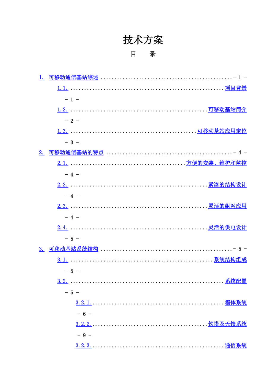 可移动通信基站技术方案建议书.doc_第2页