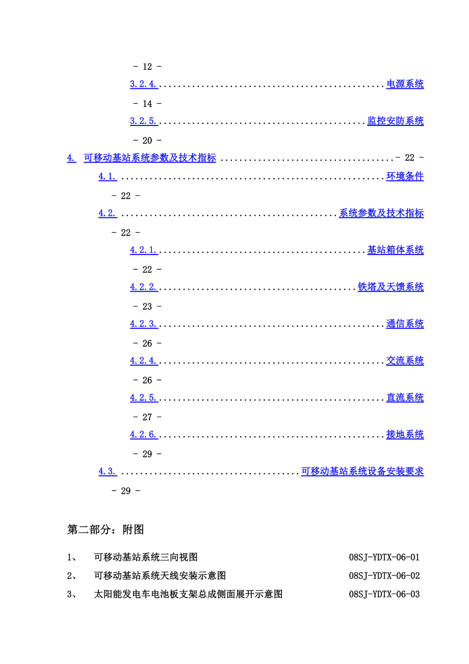 可移动通信基站技术方案建议书.doc_第3页