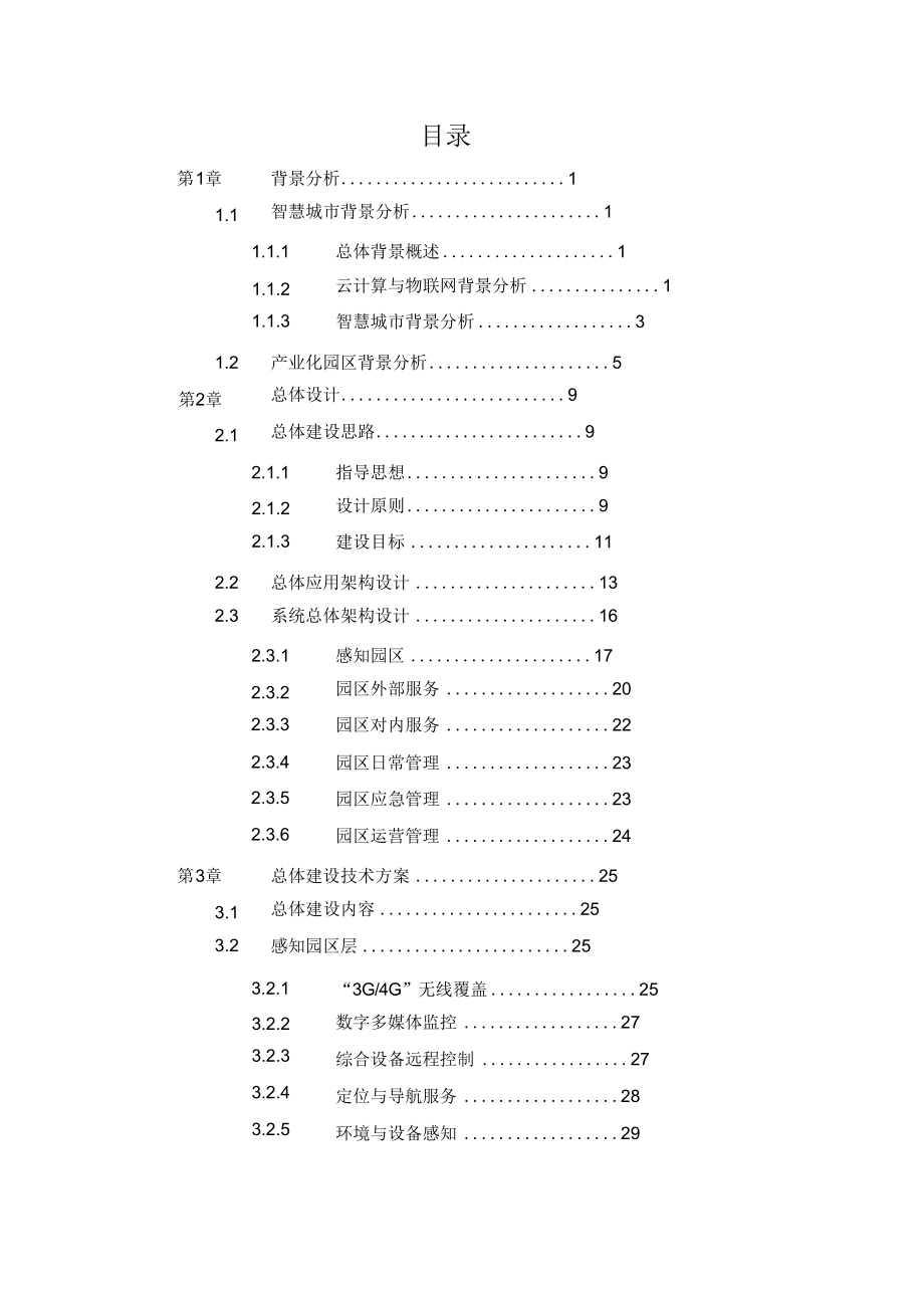 智慧园区云服务平台解决方案.doc_第2页