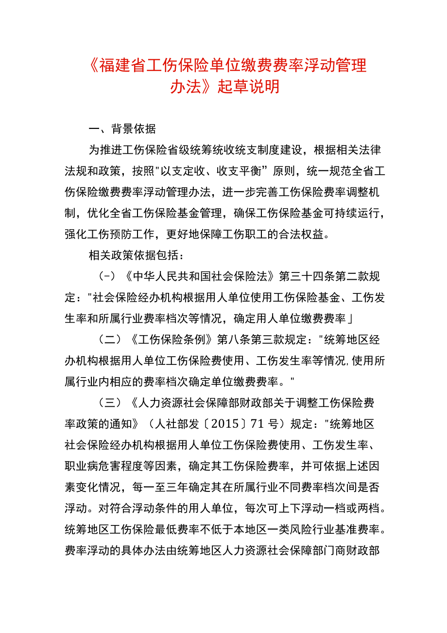 工伤保险单位缴费费率浮动办法起草说明.docx_第1页