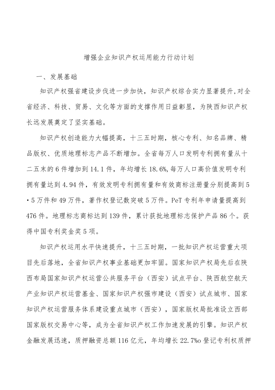 增强企业知识产权运用能力行动计划.docx_第1页