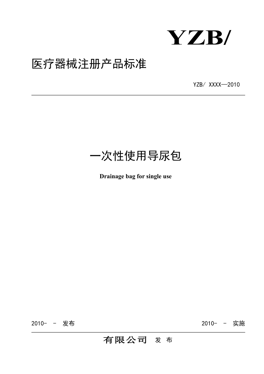 医疗器械一次使用导尿包产品注册标准.doc_第1页