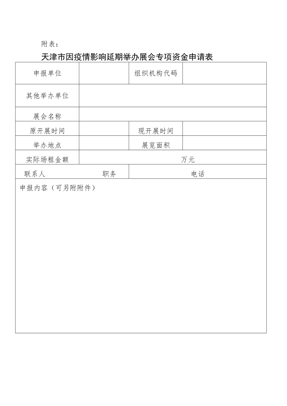 天津市因疫情影响延期举办展会专项资金申请表.docx_第1页