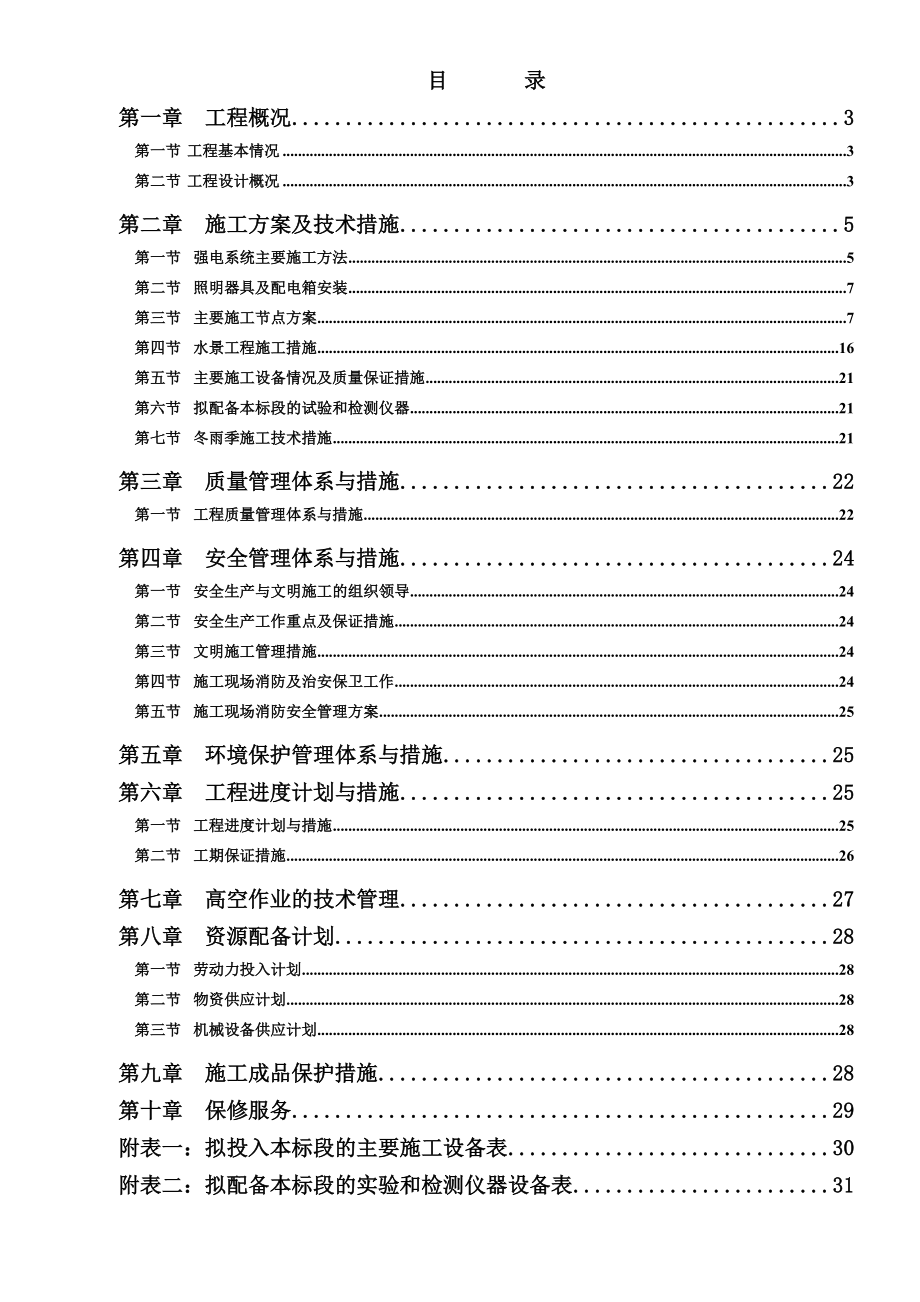 喷泉改造工程施工项目组织设计及措施.doc_第3页