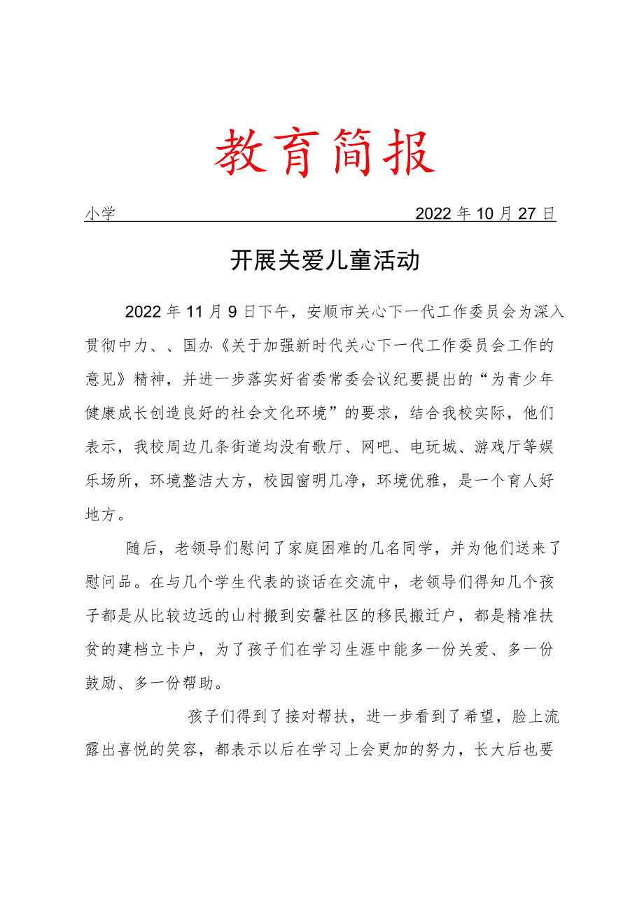 开展关爱儿童活动简报.docx_第1页